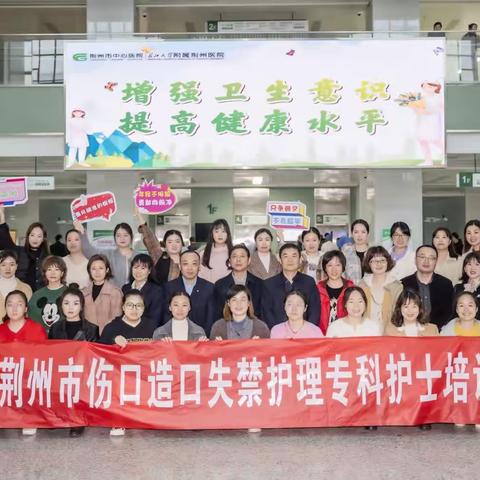 荆州市伤口造口失禁护理专科护士培训班开班啦！