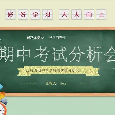 成功无捷径，学习当奋斗——鸡泽县第三实验小学英语组期中分析会