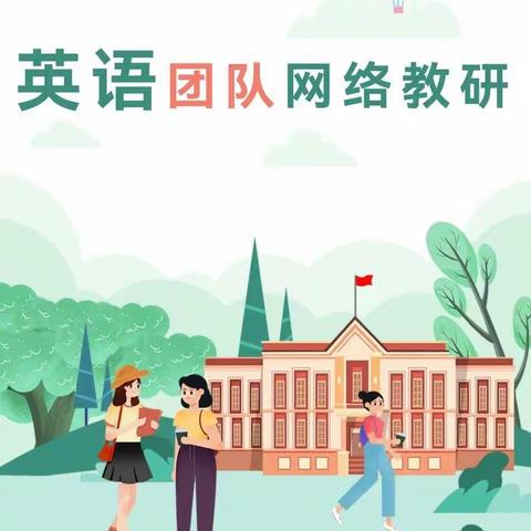 疫情之下，阳光依旧—鸡泽县第三实验小学英语常规教研