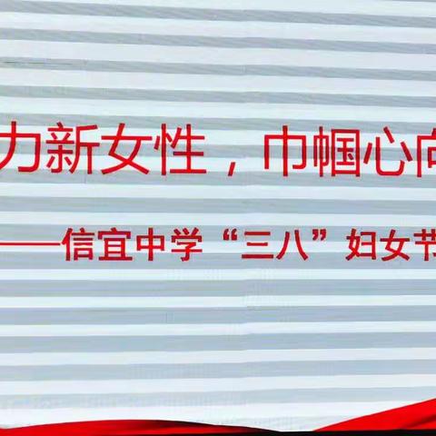 魅力新女性，巾帼心向党——信宜中学“三八”妇女节座谈会