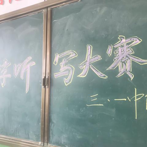 “庆六一”汉字听写大赛——羊里中心小学三一中队