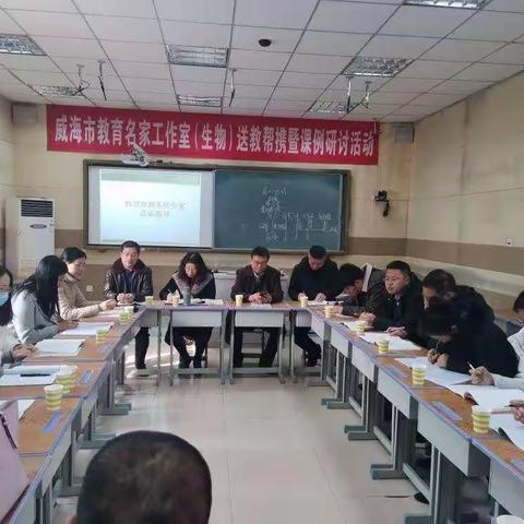 建模式教学帮携  大单元建构成长——威海市教育名家工作室（生物）文登米山中学第三次现场帮携活动纪实