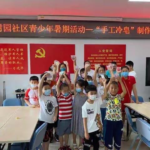 万树园社区暑假青少年活动—手工冷皂制作