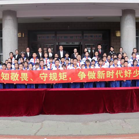 前进小学举行“知敬畏、守规矩，争做新时代好少年”主题教育活动启动仪式