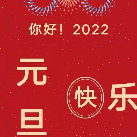 【平固店镇中心校】平固店中心小学2022年元旦放假安排及安全教育告知书