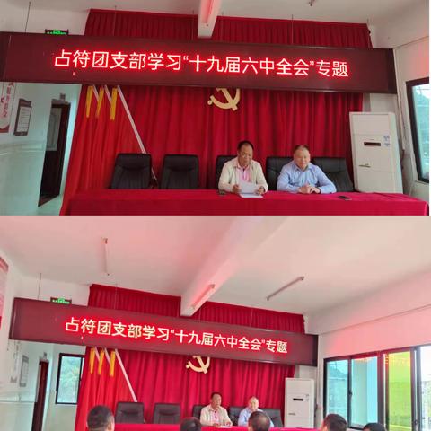 占符团支部学习“十九届六中全会”专题