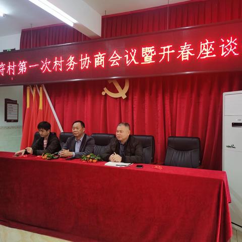 2022年占符村第一次村务协商会议暨开春座谈会