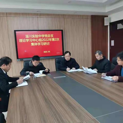 淄川实验中学党总支理论学习中心组开展2022年第二次集体学习研讨活动