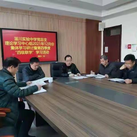 淄川实验中学理论中心组开展十二月份集体学习暨第四季度“四级联学”学习活动