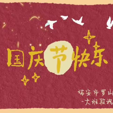 罗园娃祝福祖国视频