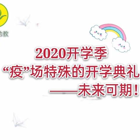 一场特殊的“开学典礼”🌸花开“疫”散，我们凯迪见！❤️