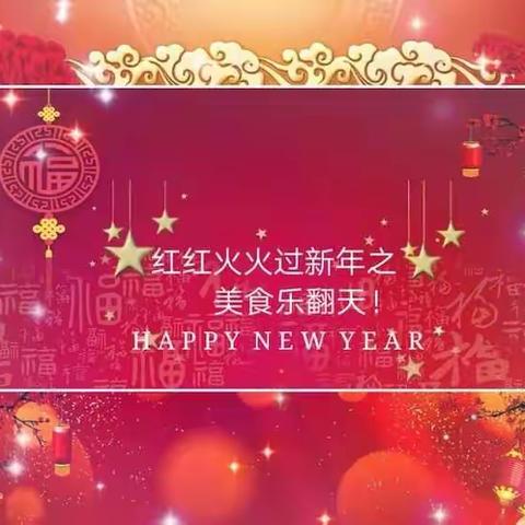 小班组红红火火过新年之美食乐翻天！