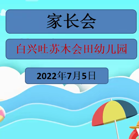 科尔沁左翼中旗白兴吐苏木会田幼儿园中班家长会