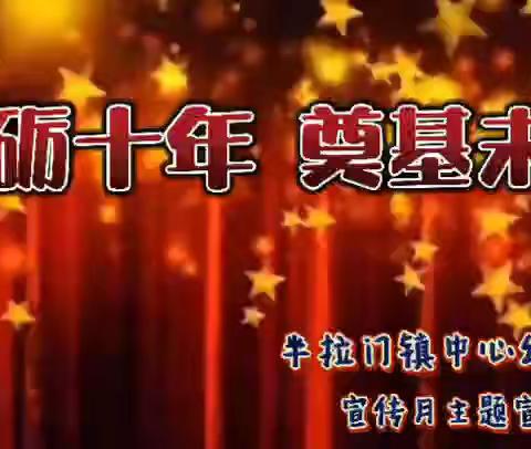 【砥砺十年   奠基未来】半拉门镇中心幼儿园2021年学前教育宣传月宣传片