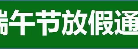 万振阳光伙伴幼儿园——端午放假通知