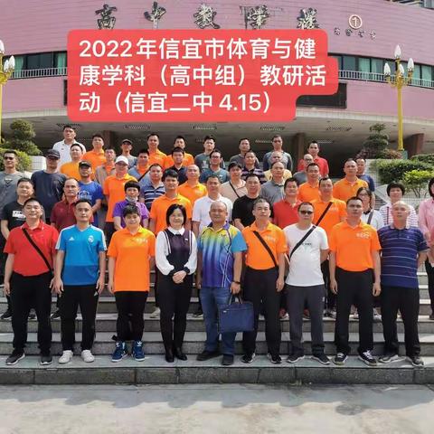 2022年信宜市体育与健康学科（高中组）教研活动简报