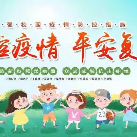 五月阳光煦，静待学子归——西源茭塘小学2020复学致家长和学生的一封信