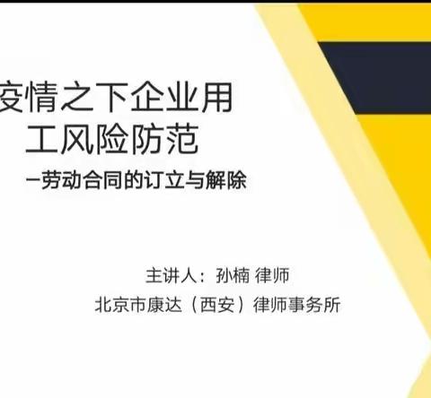 雁塔区总工会组织辖区建会企业开展第二次线上法治宣讲活动