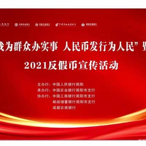 中国工商银行简阳支行反假宣传活动