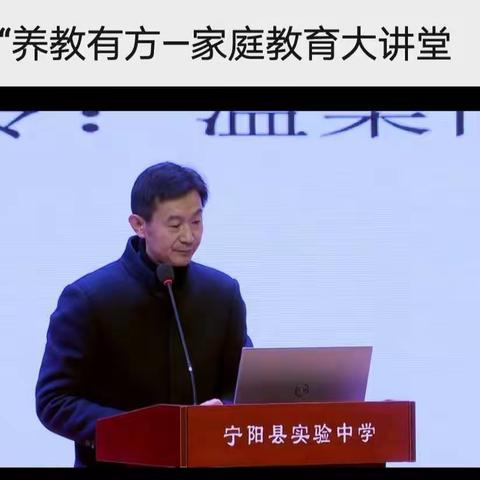 养教有方—家庭教育大讲堂