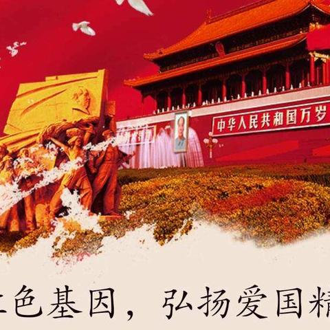 传承红色基因，弘扬爱国精神