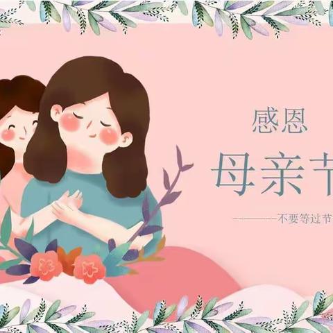 🌷感恩母亲节，妈妈我爱你🌷––振颍幼儿园枫林分园大一班母亲节活动