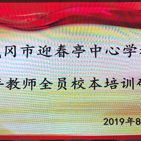 迎春亭中心学校2019年教师校本研修全员培训第三天纪实！