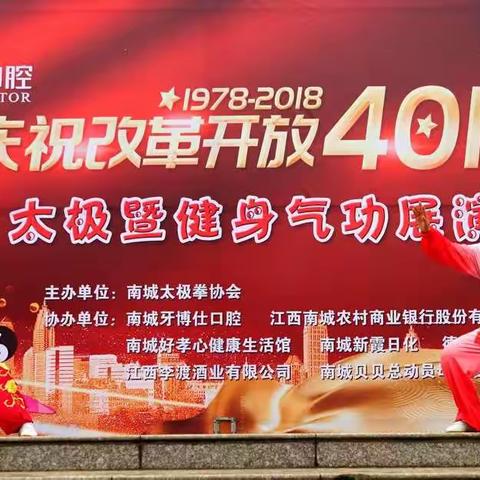 南城：举办庆祝改革开放40周年喜迎新年太极健身气功展演年会