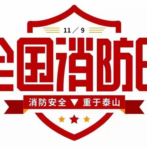 消防在心，安全"童"行——公园北路幼儿园小五班消防日安全主题活动