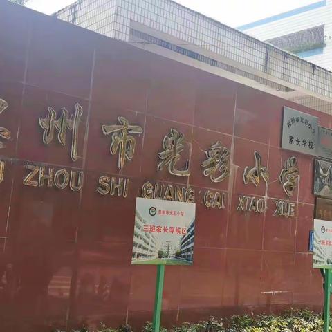 光彩人生，梦想起航！---惠州市光彩小学2020年一年级入学礼