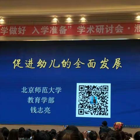 “科学做好  入学准备”学术研讨会   钱志亮