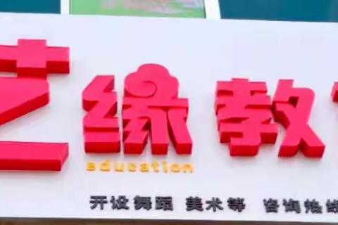 艺缘教育 舞蹈 美术单科暑假班仅需99元