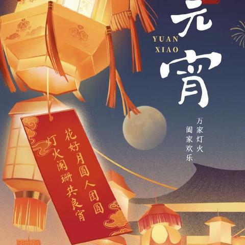 “欢乐元宵节，浓浓元宵情”——浮来艺缘艺术教育主题活动