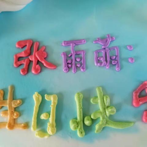 祝张雨萌生日快乐！