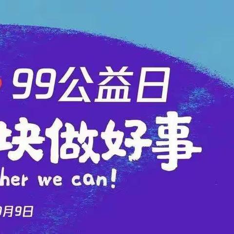 “99公益日”| 小善大爱  期待您来！