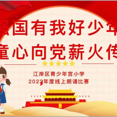 强国有我好少年，童心向党薪火传——青少年宫小学2022-2023学年度线上朗诵比赛