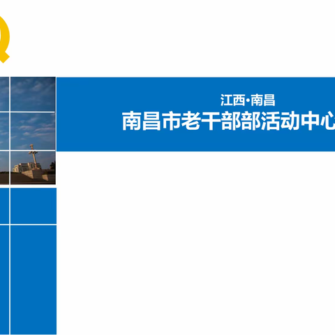 南昌市老干部部活动中心红色驿站