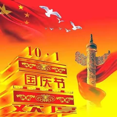 喜迎二十大 放歌颂祖国 金城幼儿园国庆节放假安全倡议书。