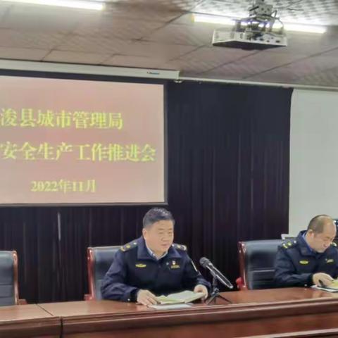 浚县城市管理局召开2022年冬季安全生产工作推进会