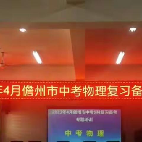 专家引领，聚力前行——2023年儋州市中考物理科复习备考专题会议