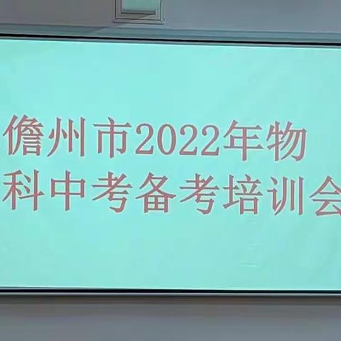 凝心聚力，砥砺前行——儋州市2022年中考物理备考研讨会在松涛中学成功举行