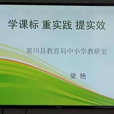 教研室梁艳老师到庙子镇中心小学传经送宝——课标解读