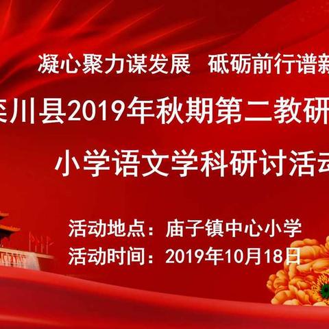 凝心聚力谋发展，砥砺前行谱新篇——栾川县2019年秋期第二教研协作区小学语文学科研讨活动圆满结束