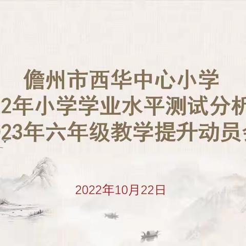 齐心奋战，砥砺前行——儋州市西华中心小学六年级教育教学提升动员会