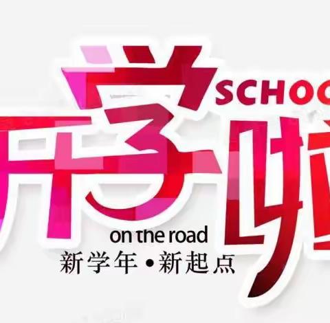 儋州市西华中心小学2023年春季学期开学须知