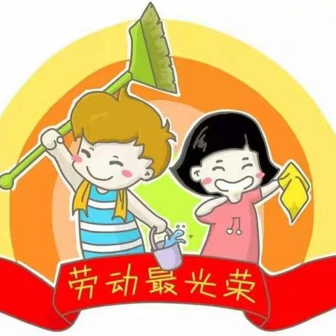 双语小学二年级一班——吕佳芮（劳动篇）