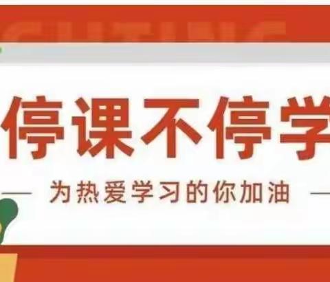 📝📝📝“课”不容缓有保障       “疫”不容辞有担当💌💌💌