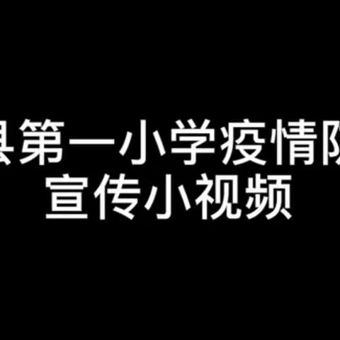 当前疫情形式严峻，魏县第一小学积极开展防控行动，师生共同抗疫！