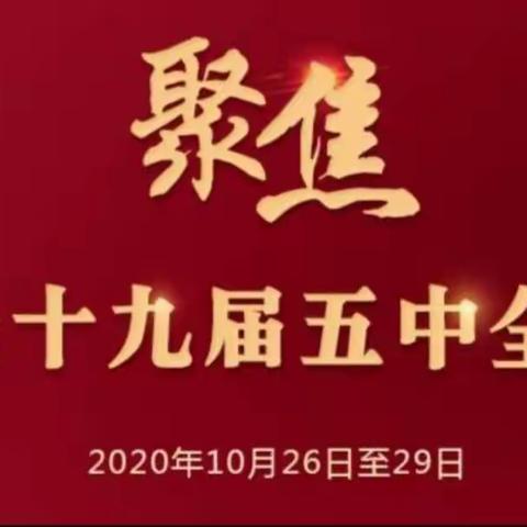 精心谋划重实效 多措并举促落实 扎实推进学习宣传贯彻党的十九届五中全会精神__记塔勒德镇中学学习交流会