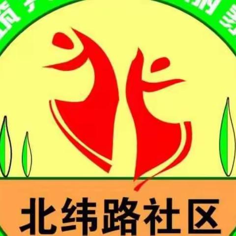 北纬路社区6月10日工作动态
